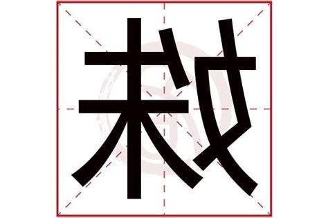 姝 五行